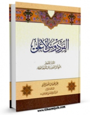 متن كامل كتاب الفردوس الاعلی اثر محمد حسین آل کاشف الغطاء با محیطی جذاب و كاربر پسند بر روی سایت مرکز قائمیه قرار گرفت.