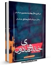 نسخه الكترونیكی و دیجیتال كتاب خانه های ماذون در شرح حال چهارده معصوم علیهم السلام - قسمت مربوط به امام صادق علیه السلام اثر محمد باقر مدرس بستان آبادی تولید شد.