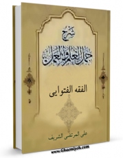 نسخه الكترونیكی و دیجیتال كتاب جمل العلم والعمل (الحج) اثر علی بن الحسین شریف مرتضی ( سید مرتضی ) تولید شد.