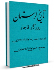 نسخه تمام متن (full text) كتاب تاریخ لرستان : روزگار قاجار : از تاسیس تا کودتای 1299ش اثر محمد رضا والیزاده معجزی در دسترس محققان قرار گرفت.