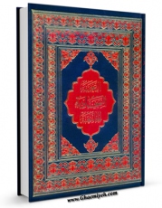 كتاب موبایل الصحیفه السجادیه الجامعه اثر محمد باقر بن مرتضی موحد ابطحی اصفهانی با محیطی جذاب و كاربر پسند در دسترس محققان قرار گرفت.
