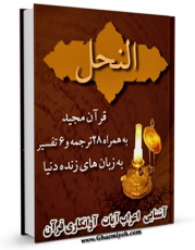 امكان دسترسی به كتاب قرآن مجید - 28 ترجمه - 6 تفسیر جلد 16 اثر جمعی از نویسندگان فراهم شد.