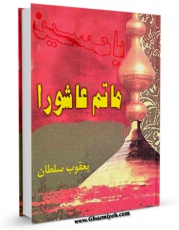 انتشار نسخه دیجیتالی کتاب ماتم عاشوراء اثر یعقوب سلطان به همراه لینک دانلود