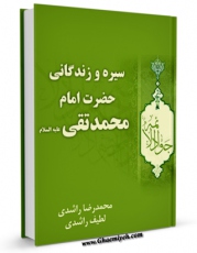امكان دسترسی به كتاب الكترونیك سیره و زندگانی حضرت امام محمد تقی ( علیه السلام ) اثر لطیف و محمدرضا راشدی فراهم شد.