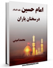 امكان دسترسی به كتاب الكترونیك امام حسین علیه السلام در سخنان یاران  اثر محمد امینی فراهم شد.