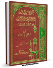 كتاب موبایل الدر الکمین بذیل العقد الثمین فی تاریخ البلد الامین جلد 2 اثر عمر بن محمد بن فهد با محیطی جذاب و كاربر پسند در دسترس محققان قرار گرفت.