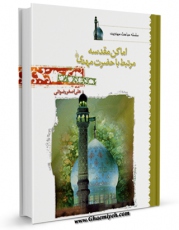 نسخه دیجیتال كتاب اماکن مقدسه مرتبط با حضرت مهدی ( عجل الله تعالی فرجه الشریف ) اثر علی اصغر رضوانی با ویژگیهای سودمند انتشار یافت.
