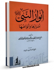 نسخه تمام متن (full text) كتاب انوار النبی ( صلی الله علیه و آله و سلم ) اسرارها و انواعها اثر عبدالحق بن سبعین مرسی در دسترس محققان قرار گرفت.