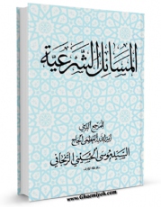 نسخه تمام متن (full text) كتاب المسائل الشرعیه اثر موسی شبیری زنجانی با امكانات تحقیقاتی فراوان منتشر شد.