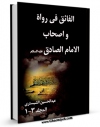 نسخه الكترونیكی و دیجیتال كتاب الفائق فی رواه و اصحاب الامام الصادق علیه السلام  اثر عبدالحسین شبستری تولید شد.