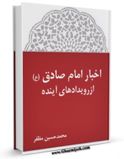 كتاب الكترونیك اخبار امام صادق ( علیه السلام ) از رویدادهای آینده  اثر محمد حسین مظفر در دسترس محققان قرار گرفت.