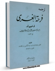 متن كامل كتاب ترجمه فرحه الغری ( تاریخ نجف اشرف ) اثر محمدباقر بن محمدتقی علامه مجلسی بر روی سایت مرکز قائمیه قرار گرفت.