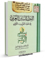 كتاب الكترونیك اصول البیان العربی فی ضوء القرآن  اثر محمد حسین علی الصغیر در دسترس محققان قرار گرفت.