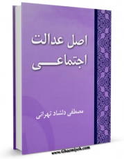 نسخه تمام متن (full text) كتاب اصل عدالت اجتماعی اثر مصطفی دلشاد تهرانی امكانات تحقیقاتی فراوان  منتشر شد.