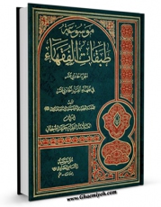 تولید نسخه دیجیتالی کتاب موسوعه طبقات الفقهاء جلد 11 اثر جعفر سبحانی به همراه لینک دانلود