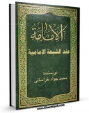 كتاب الكترونیك الامامه عند الشیعه الامامیه باخرین احتجاج و آخرین حجت اثر محمد جواد حیدری خراسانی در دسترس محققان قرار گرفت.