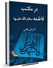 نسخه الكترونیكی و دیجیتال كتاب در مکتب فاطمه سلام الله علیها اثر علی قائمی منتشر شد.