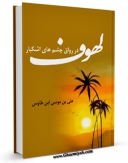 كتاب الكترونیك در رواق چشم های اشکبار ( ترجمه لهوف ) اثر سید رضی الدین علی بن موسی بن طاووس ابن طاووس ( معروف )  ( صاحب اقبال ، کشف المحجه ، لهوف ، مهج الدعوات و... ) در دسترس محققان قرار گرفت.