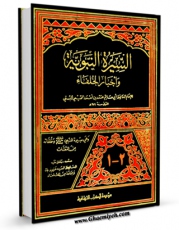 نسخه دیجیتال كتاب السیره النبویه و اخبار الخلفاء اثر ابوحاتم تمیمی در فضای مجازی منتشر شد.