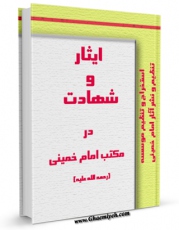 نسخه دیجیتال كتاب ایثار و شهادت در مکتب امام خمینی اثر موسسه تنظیم و نشر آثار امام خمینی با ویژگیهای سودمند انتشار یافت.