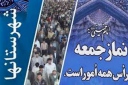 خطیبان نمازجمعه: 9 دی، روز بصیرت و میثاق امت با ولایت است