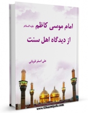 امكان دسترسی به كتاب امام کاظم علیه السلام از دیدگاه اهل سنت اثر علی اصغر قربانی فراهم شد.