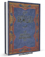 نسخه الكترونیكی و دیجیتال كتاب تنقیح مبانی العروه - الصوم اثر جواد تبریزی تولید شد.