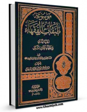 نسخه الكترونیكی و دیجیتال كتاب موسوعه طبقات الفقهاء جلد 2 اثر جعفر سبحانی منتشر شد.