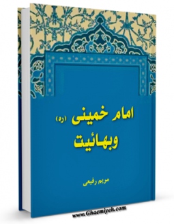 نسخه الكترونیكی و دیجیتال كتاب امام خمینی و بهائیت اثر مریم رفیعی تولید شد.