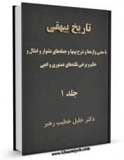 كتاب موبایل تاریخ بیهقی - با معنی واژه ها و شرح ابیات و جمله های دشوار و امثال و حکم و برخی نکته های دستوری و ادبی جلد 1 اثر محمد بن حسین بیهقی با محیطی جذاب و كاربر پسند در دسترس محققان قرار گرفت.