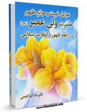 متن كامل كتاب عوامل غیبت و موانع ظهور حضرت ولی عصر عجل الله تعالی فرجه الشریف اثر علیرضا ابراهیمی با قابلیت های ویژه بر روی سایت [قائمیه] قرار گرفت.