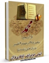 متن كامل كتاب قرآن مجید - 28 ترجمه - 6 تفسیر جلد 47 اثر جمعی از نویسندگان با محیطی جذاب و كاربر پسند بر روی سایت مرکز قائمیه قرار گرفت.