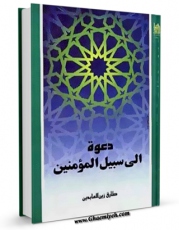 امكان دسترسی به كتاب دعوه الی سبیل المومنین اثر طارق زین العابدین فراهم شد.