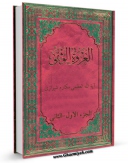 كتاب موبایل تعلیقات علی العروه الوثقی اثر ناصرمکارم شیرازی با محیطی جذاب و كاربر پسند در دسترس محققان قرار گرفت.