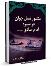 امكان دسترسی به كتاب الكترونیك منشور نسل جوان در سیره امام صادق ( علیه السلام ) اثر عبدالکریم پاک نیا فراهم شد.