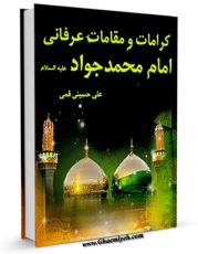 EBOOK كتاب کرامات و مقامات عرفانی امام محمد جواد ( علیه السلام ) اثر علی حسینی قمی در انواع فرمتها پركاربرد در فضای مجازی منتشر شد.
