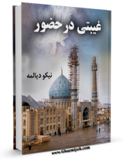 نسخه تمام متن (full text) كتاب غیبتی در حضور اثر نیکو دیالمه امكانات تحقیقاتی فراوان  منتشر شد.