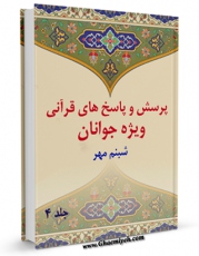 نسخه الكترونیكی و دیجیتال كتاب پرسش و پاسخ های قرآنی ویژه جوانان جلد 4 اثر محمد علی رضایی اصفهانی منتشر شد.
