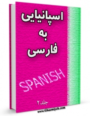 انتشار نسخه دیجیتالی کتاب فرهنگ لغت اسپانیایی به فارسی جلد 2 اثر واحد تحقیقات مرکز تحقیقات رایانه ای قائمیه اصفهان به همراه لینک دانلود
