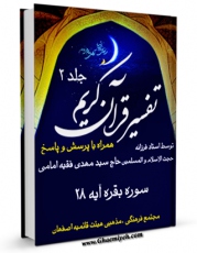كتاب موبایل تفسیر قرآن کریم سوره بقره جلد 3 اثر مهدی فقیه امامی با محیطی جذاب و كاربر پسند در دسترس محققان قرار گرفت.
