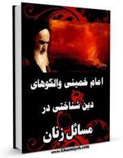 نسخه دیجیتال كتاب امام خمینی و الگوهای دین شناختی در مسایل زنان اثر ضیاء مرتضوی با ویژگیهای سودمند انتشار یافت.
