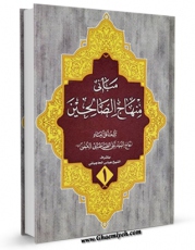 انتشار نسخه دیجیتالی کتاب مبانی منهاج الصالحین جلد 1 اثر آیت الله سید تقی طباطبایی قمی به همراه لینک دانلود