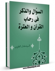 كتاب الكترونیك السوال و الذکر فی رحاب القرآن و العتره اثر عادل علوی در دسترس محققان قرار گرفت.