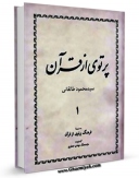 كتاب موبایل پرتوی از قرآن جلد 1 اثر محمود طالقانی با محیطی جذاب و كاربر پسند در دسترس محققان قرار گرفت.