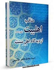 كتاب موبایل مناقب اهل بیت علیهم السلام از دیدگاه اهل سنت - بخش مربوط به امام سجاد علیه السلام اثر محمد طاهر هاشمی شافعی با محیطی جذاب و كاربر پسند در دسترس محققان قرار گرفت.