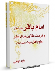 نسخه دیجیتال كتاب امام باقر علیه السلام و فرصت طلایی برای نشر علوم اهل بیت علیهم السلام  اثر موسسه فرهنگی تبیان با ویژگیهای سودمند انتشار یافت.