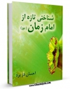 نسخه تمام متن (full text) كتاب شناختی تازه از امام زمان ( عجل الله تعالی فرجه الشریف ) اثر احسان دژبرد با امكانات تحقیقاتی فراوان منتشر شد.