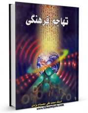 متن كامل كتاب تهاجم فرهنگی اثر محمد تقی مصباح یزدی با قابلیت های ویژه بر روی سایت [قائمیه] قرار گرفت.