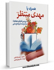 نسخه الكترونیكی و دیجیتال كتاب همراه با مهدی منتظر ( عجل الله تعالی فرجه الشریف ) اثر مهدی فتلاوی منتشر شد.
