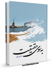 امكان دسترسی به كتاب به سوی حقیقت اثر فاطمه حیدری فراهم شد.